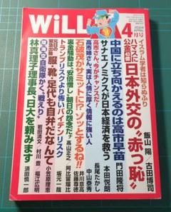 古本 雑誌　月刊ウイル 2024年4月号 ワック出版局　週刊誌のサムネイル