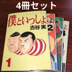 Amazon.co.jp: 僕といっしょ 全4巻完結(ヤンマガKC