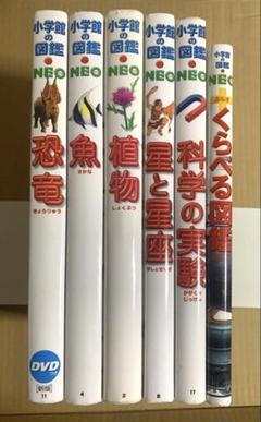 小学館の図鑑 NEO 6冊セット