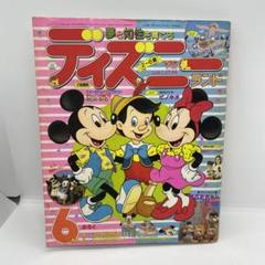 講談社 夢と知性を育てる ディズニーランド 1990年 (平成2年) 6月号