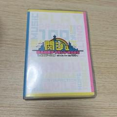Johnny&#39;s - 関ジュ  京セラドーム コンサート DVD 関ジュ 夢の関西アイランド2020 in 京セラドーム大阪 ～遊びに