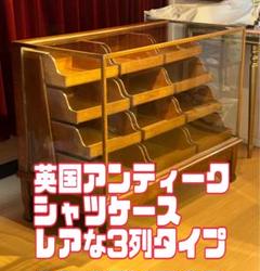 超レア♪【3列サイズ】英国♠️アンティークシャツケース★見学大歓迎 超レア♪【3列サイズ】英国♠️アンティークシャツケース☆見学