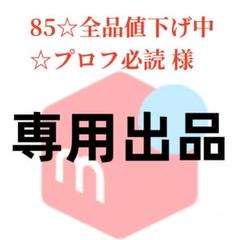 最新最全のをすべて 様 85☆全品値下げ中☆プロフ必読 専用 メルカリ - トップス