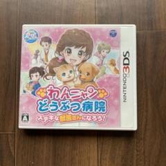 3DS わんニャンどうぶつ病院　ステキな獣医さんになろう！　ソフト