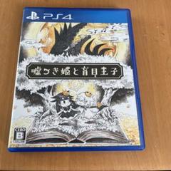 嘘つき姫と盲目王子