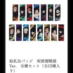 呪術廻戦展　コレクション缶バッジ　未開封　100点 2025年最新】呪術廻戦展 缶バッジ 未開封の人気アイテム - メルカリ