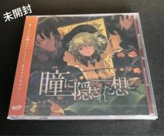 瞳に隠された想ヒ 幽閉サテライト CD 未開封