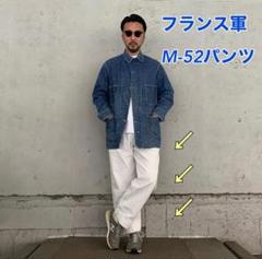 フランス軍 M-52 ツータック チノパンツ オフホワイト 復刻版 片野英児 着 m84286893265_1.jpg?1747396365