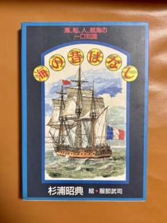 【絶版・貴重】 海の昔ばなし 杉浦昭典、服部武司 ワンピース 考察 尾田栄一郎 絶版・貴重】 海の昔ばなし 杉浦昭典、服部武司 ワンピース 考察
