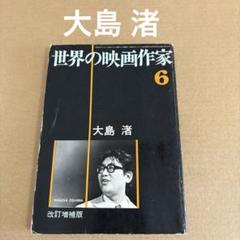 大島渚BOX 2〈3枚組〉 SHOCHIKU STORE | 松竹ストア/大島渚監督作品(並び順：価格(高い