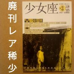 【廃刊レア稀少】季刊 少女座 No.3　保存版·少女読本のサムネイル