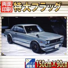 ハコスカ フラッグ P178　タペストリー KPGC10型 NISSAN 特大旗