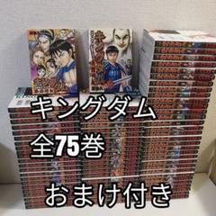 キングダム 原泰久 全巻 漫画 全75巻 全巻セット 送料無料