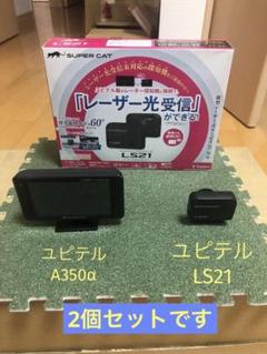 ユピテルGPS内蔵レーダー探知機A350α & レーザー受信機LS10