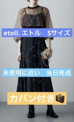 etoll. エトル　オケージョンドレス　Sサイズ　カバン付き　当日発送 etoll. エトル オケージョンドレス Sサイズ カバン付き 当日発送