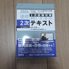 2025年最新】中小企業診断士 tbc 2次の人気アイテム - メルカリ