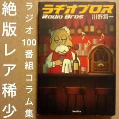 【絶版】ラヂオブロス　川野将一　バジリコ　2004年　初版　100番組コラム集のサムネイル