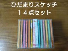 CD『ひだまりスケッチ』14点セット