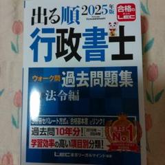【格安】出る順行政書士ウォーク問過去問題集 2025年版1