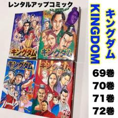 キングダム6巻〜72巻セット キングダム』 69巻/70巻/71巻/72巻 レンタルアップコミック