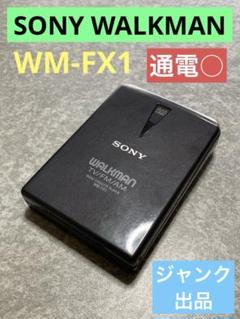 ソニー　カセットウォークマン　WM−FX1　ジャンク　管理ナンバー8333 SONY WALKMAN ウォークマン 【 WM-FX1 】 ジャンク 通電確認