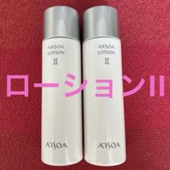 新品未開封 アルソア ローションII 150ml 2本セット - メルカリ