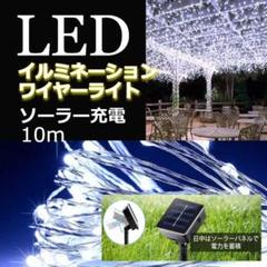 ★大特価★ イルミネーションライト　ソーラー充電　100球 10m　ホワイト