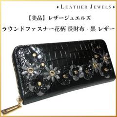 【未使用に近い】レザージュエルズ ラウンドファスナー 花柄 レザー 長財布 黒 未使用に近い】レザージュエルズ ラウンドファスナー 花柄