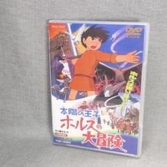 n5230◆DVD～太陽の王子 ホルスの大冒険 ◇ 美品