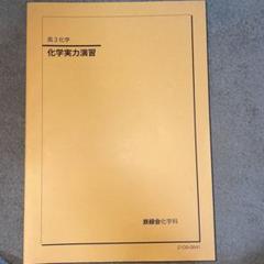 2025年最新】鉄緑会 化学実力演習の人気アイテム - メルカリ