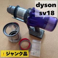 dyson SV12 SV18ジャンク品 2025年最新】SV18 ジャンクの人気アイテム - メルカリ