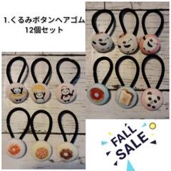a.b【sale】くるみボタンヘアゴム 12個セット　子供用ヘアゴム まとめ売り