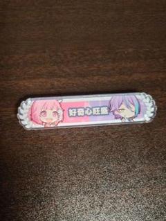 プロセカ　キズナ称号アクリルバッジ　鳳えむ　神代類　好奇心旺盛