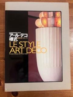 アール・デコ様式 LE STYLE ART DECO