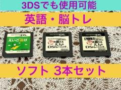 脳トレDSソフト3本【3DSでも使えます】