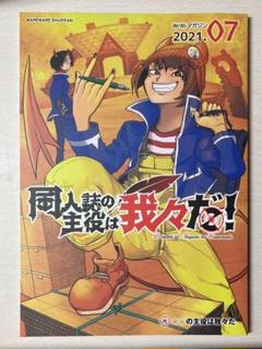 我々だマガジン 同人誌の主役は我々だ！ 2021.07 wrwrマガジン 我々マガジン