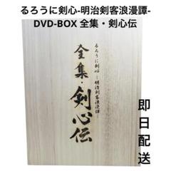るろうに剣心-明治剣客浪漫譚-DVD-BOX 全集・剣心伝