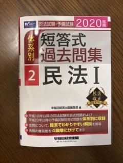 【裁断済み】体系別短答式過去問集　司法試験・予備試験2020年度 2025年版 司法試験・予備試験 体系別短答式過去問集 1-1 憲法I