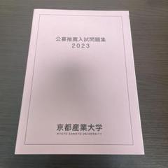 2025年最新】京都産業大学入試問題の人気アイテム - メルカリ