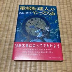 電報配達人がやってくる 谷山浩子 Amazon.co.jp: 電報配達人がやってくる 新版 : 谷山 浩子: 本