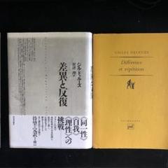 2025年最新】差異と反復の人気アイテム - メルカリ