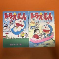ドラえもん カラー作品集 2巻セット