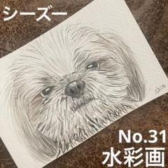 水彩画　イラスト　絵　シーズー　犬　動物　No.31