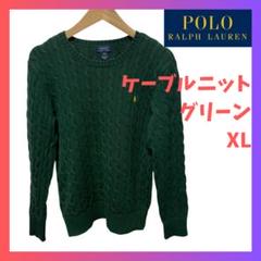 POLO RALPH LAUREN ケーブルニット グリーン XLサイズ