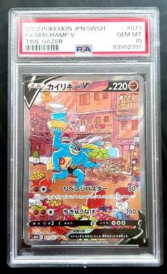 PSA10】カイリキーV:SA(SR){闘}〈073/067〉[S10D] – 晴れる屋2