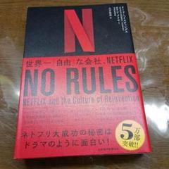 NO RULES 世界一「自由」な会社NETFLIX