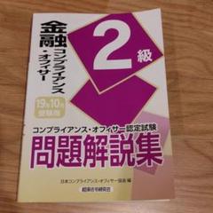 金融コンプライアンスオフィサー 2級 2019年10月