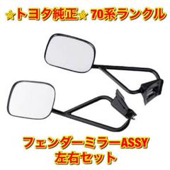 ランクル フェンダーミラーの中古/未使用品 - メルカリ ランクル フェンダーミラーの中古/未使用品 - メルカリ
