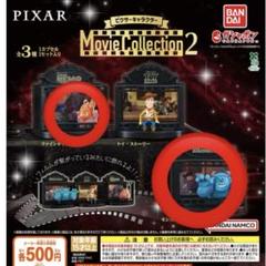 PIXAR Movie Collection 2 フィギュアのサムネイル