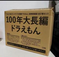 100年大長編ドラえもん――てんとう虫コミックス「大長編ドラえもん」豪華愛蔵版…